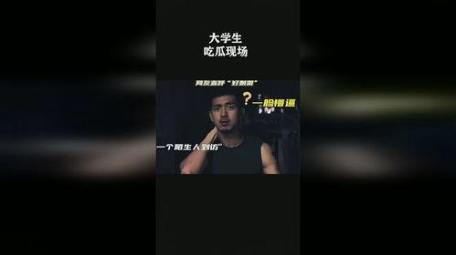 大学生的吃瓜现场视频,大学生们的欢乐时光