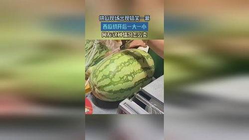 吃瓜西瓜视频搞笑,西瓜视频里的欢乐盛宴